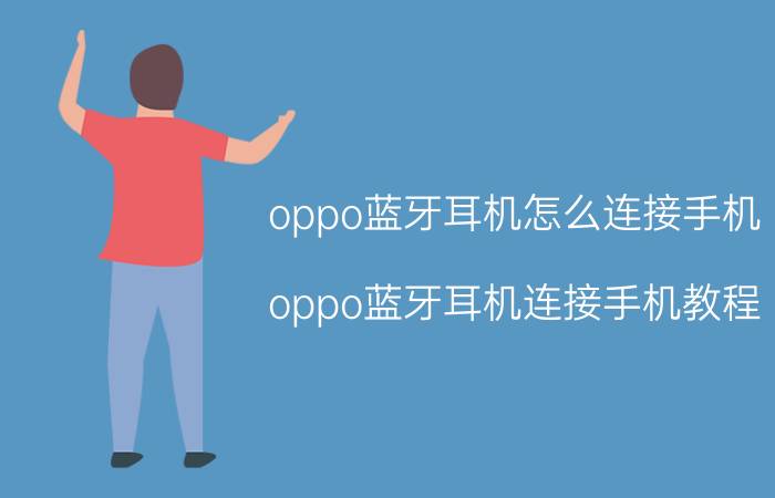 oppo蓝牙耳机怎么连接手机 oppo蓝牙耳机连接手机教程